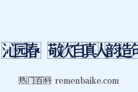 沁园春·敬次自真人韵造句是什么意思的图片